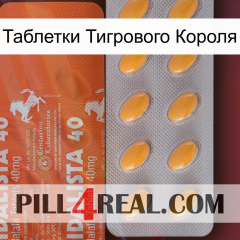 Таблетки Тигрового Короля 43